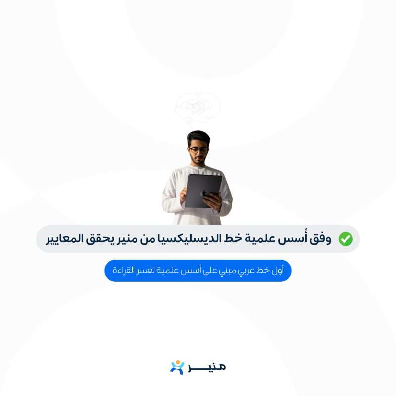 خط ديسليكسيا من منير: أول خط عربي مبني على أسس علمية